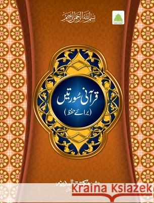 قرآنی سورتیں (عمّہ پارہ) Islamic Research Center 9789695795569 Maktaba Tul Madinah
