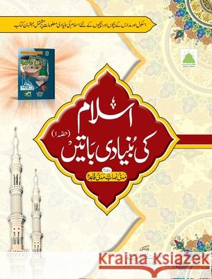 اسلام کی بنیادی باتیں حصہ Islamic Research Center 9789695797150 Maktaba Tul Madinah