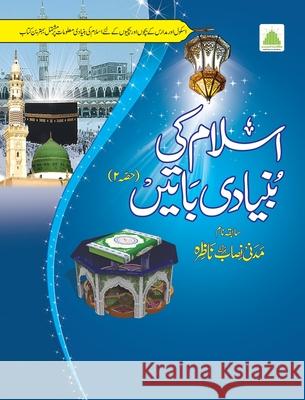 اسلام کی بنیادی باتیں (حص¬ Islamic Research Center 9789696310440 Maktaba Tul Madinah
