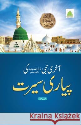 آخری نبی ﷺ کی پیاری سیرت Islamic Research Center 9789697221813 Maktaba Tul Madinah