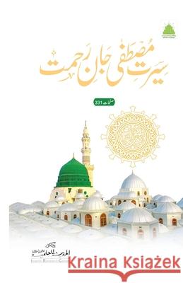 سیرت مصطفٰی جان رحمت Islamic Research Center 9789697227259 Maktaba Tul Madinah