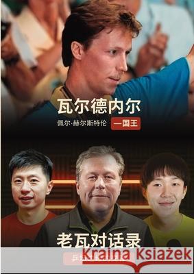 《老瓦对话录：乒坛边缘的交锋》 / 《Kungen：ī Nils Marius Otterstad Per H?llstr?m 9789698892562 Publishdrive