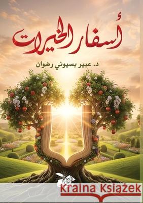 أسفار الخيرات  رضوان 9789771999461 Kinzy Publishing Agency
