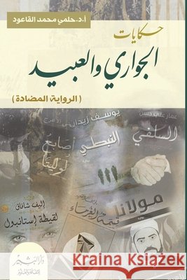 حكايات الجواري والعبيد أ. د. حلمي 9789772787425 Samawy