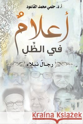 أعلام في الظل أ. د. حلمي 9789772787784 Samawy