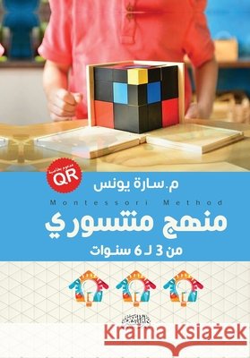 منهج منتسوري 
