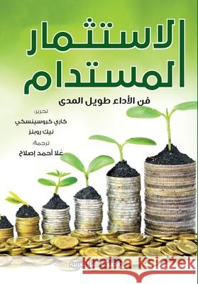 الاستثمار المستدام - فن ا  روبين 9789773771263 Arab Nile Group
