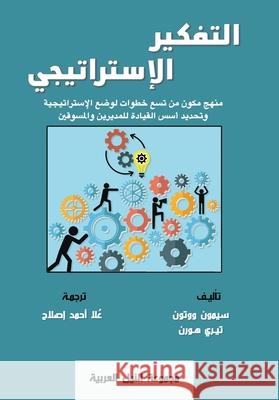 التفكير الإستراتيجى سا وتن 9789773771553 Arab Nile Group