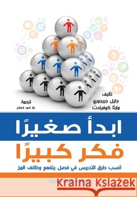 إبدأ صغيرًا .. فكر كبيرًا جريجو¡ 9789773771843 Arab Nile Group