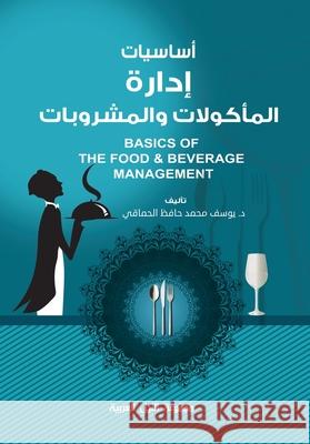 أساسيات إدارة المأكولات ي حافظ 9789773771867 Arab Nile Group