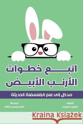 اتبع خطوات الأرنب في عالم فيليب  9789773771881 Arab Nile Group