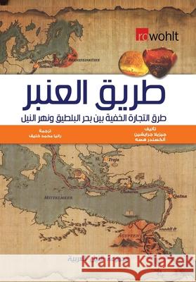 طريق العنبر جرايش¡ 9789773772048 Arab Nile Group