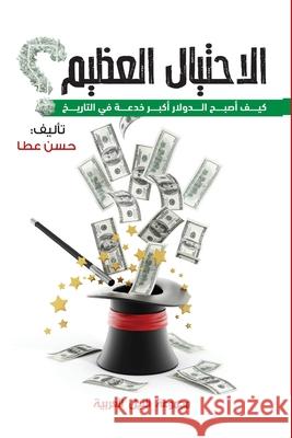 الاحتيال العظيم Hassan Atta 9789773772178 Arab Nile Group