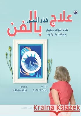 علاج كبار السن بالفن تعزي بارتر¡ 9789773772451 Arab Nile Group