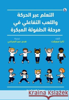 التعلم عبر الحركة واللعب  سويفت 9789773772482 Arab Nile Group