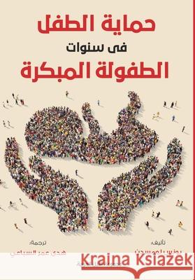 حماية الطفل في سنوات الطف لومسد  9789773772529 Arab Nile Group