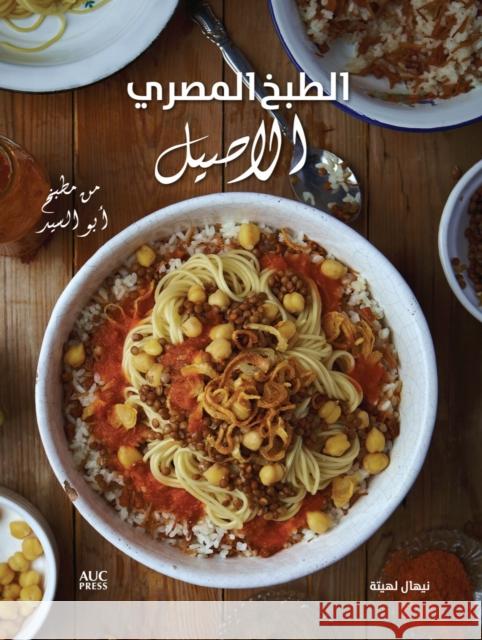 Authentic Egyptian Cooking: From the Table of Abou El Sid Leheta, Nehal 9789774166884 American University in Cairo Press