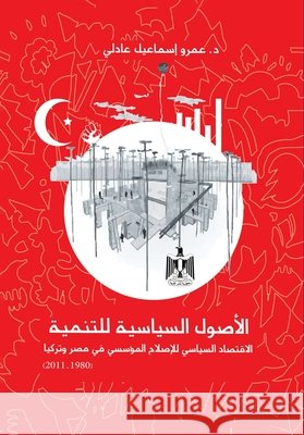 الأصول السياسية للتنمية د. عمرو إ& 9789775154088