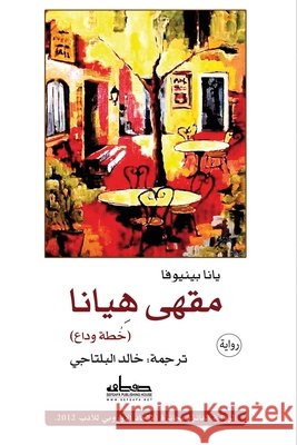 مقهى هيانا يانا ب خالد ا 9789775154804 Samawy