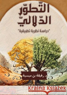 التطور الدلالي: دراسة نظر  ميسية 9789775488787 Kinzy Publishing Agency