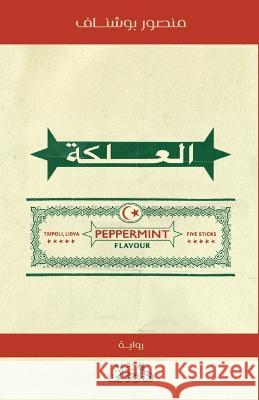 Chewing Gum Mansour Bushnaf 9789775496775 Dar Fergiani