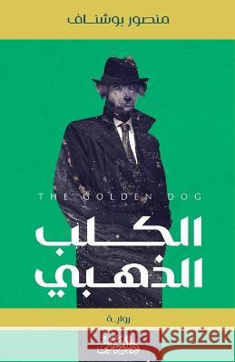 The Golden Dog الكلب الذهبي Masour Bushnaf   9789775496799 Dar Fergiani