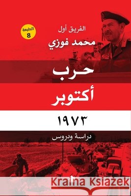 حرب أكتوبر 1973 الفري  9789776467125 Samawy