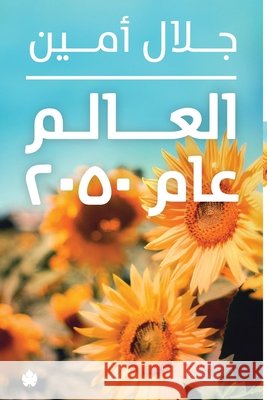 العالم عام 2050 جلال أ 9789776467521 Samawy