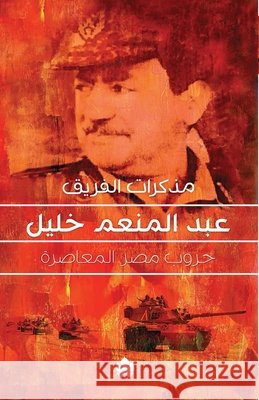 مذكرات الفريق عبد المنعم عبد ال 9789776467545 Samawy