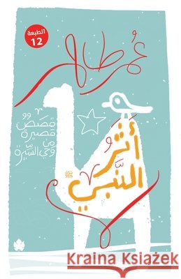 أثر النبي عمر طا 9789776467743 Samawy