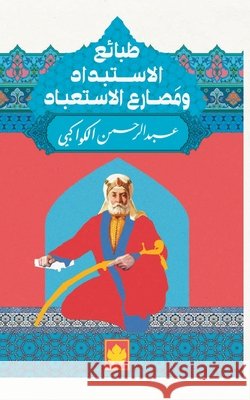 طبائع الإستبداد ومصارع ا عبد ال 9789776467880 Samawy
