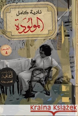 المولودة نادية  9789776467934 Samawy