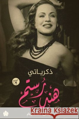 ذكرياتي .. هند رستم هند رس, أيمن ا 9789776467941 Samawy