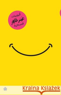 ألبومات عمر طاهر الساخرة عمر طا 9789776467965 Samawy