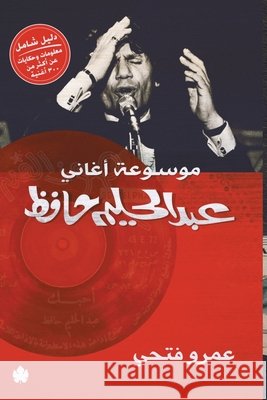 موسوعة أغاني عبد الحليم ح عمرو ف 9789776467989 Samawy