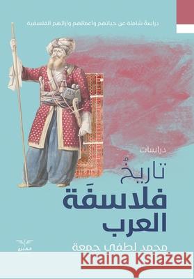 تاريخ الفلاسفة العرب م لطفي 9789776660779 Samawy