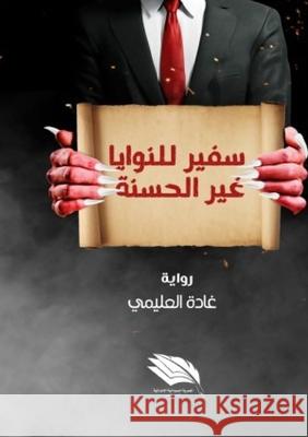 سفير للنوايا غير الحسنة العلي  9789776709041 Kinzy Publishing Agency