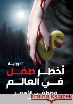 أخطر طفل في العالم الأسم 9789776732605 Kinzy Publishing Agency