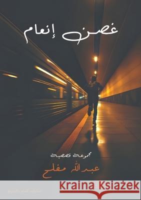 غصن إنعام ع مفلح 9789776732735 Kinzy Publishing Agency