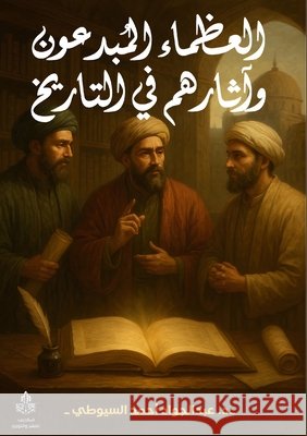 العظماء المبدعون وآثاره& السيو 9789776732834 Kinzy Publishing Agency