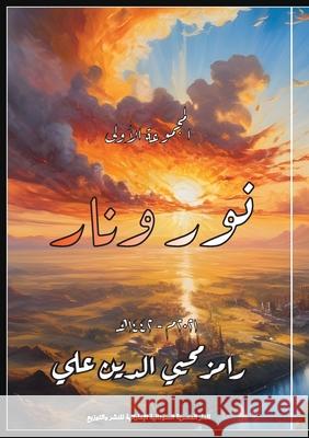 نور ونار را علي 9789776736856 Kinzy Publishing Agency