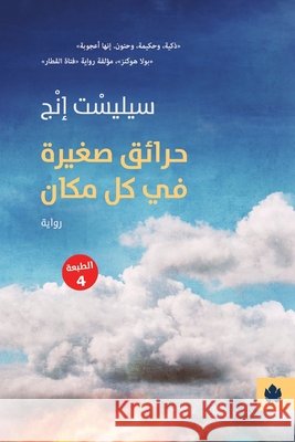 حرائق صغيرة في كل مكان سيليس, سها ال 9789776743151 Samawy