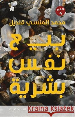 بيع نفس بشرية محمد ا 9789776743892 Samawy