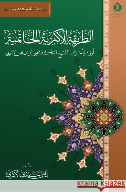 كتاب الطريقة الأكبرية الحاتمية ابن ال ا جمعة ا حمدي 9789776851320 Ibn Arabi Foundation for Research and Publish