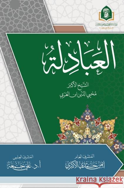 العبادلة ابن ال ا حمدي ا جمعة 9789776851382 Ibn Arabi Foundation for Research and Publish