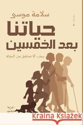 حياتنا بعد الخمسين س موسى 9789776901179 Samawy