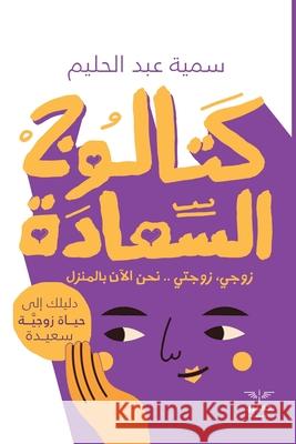 كتالوج السعادة: دليلك إلى عبد ال 9789776901421 Samawy