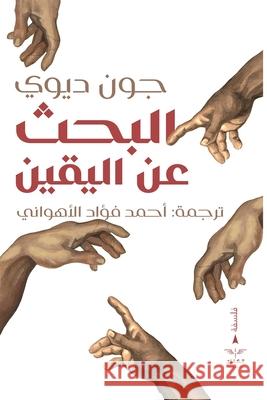 البحث عن اليقين ج ديوي الأهو 9789776901537 Samawy