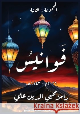 فوانيس را علي 9789776907188 Kinzy Publishing Agency