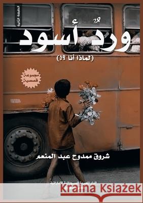 ورد أسود: لماذا أنا؟ عبد ال 9789776907195 Kinzy Publishing Agency